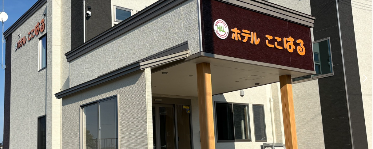 ホテルここはる