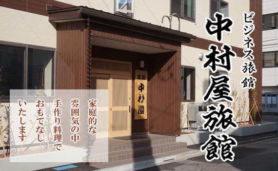中村屋旅館　＜青森県＞