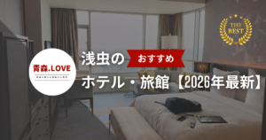 浅虫のおすすめのホテル・旅館・宿【2026年最新】