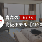 青森のおすすめの高級ホテル10選【2026年最新】