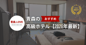 青森のおすすめの高級ホテル10選【2026年最新】