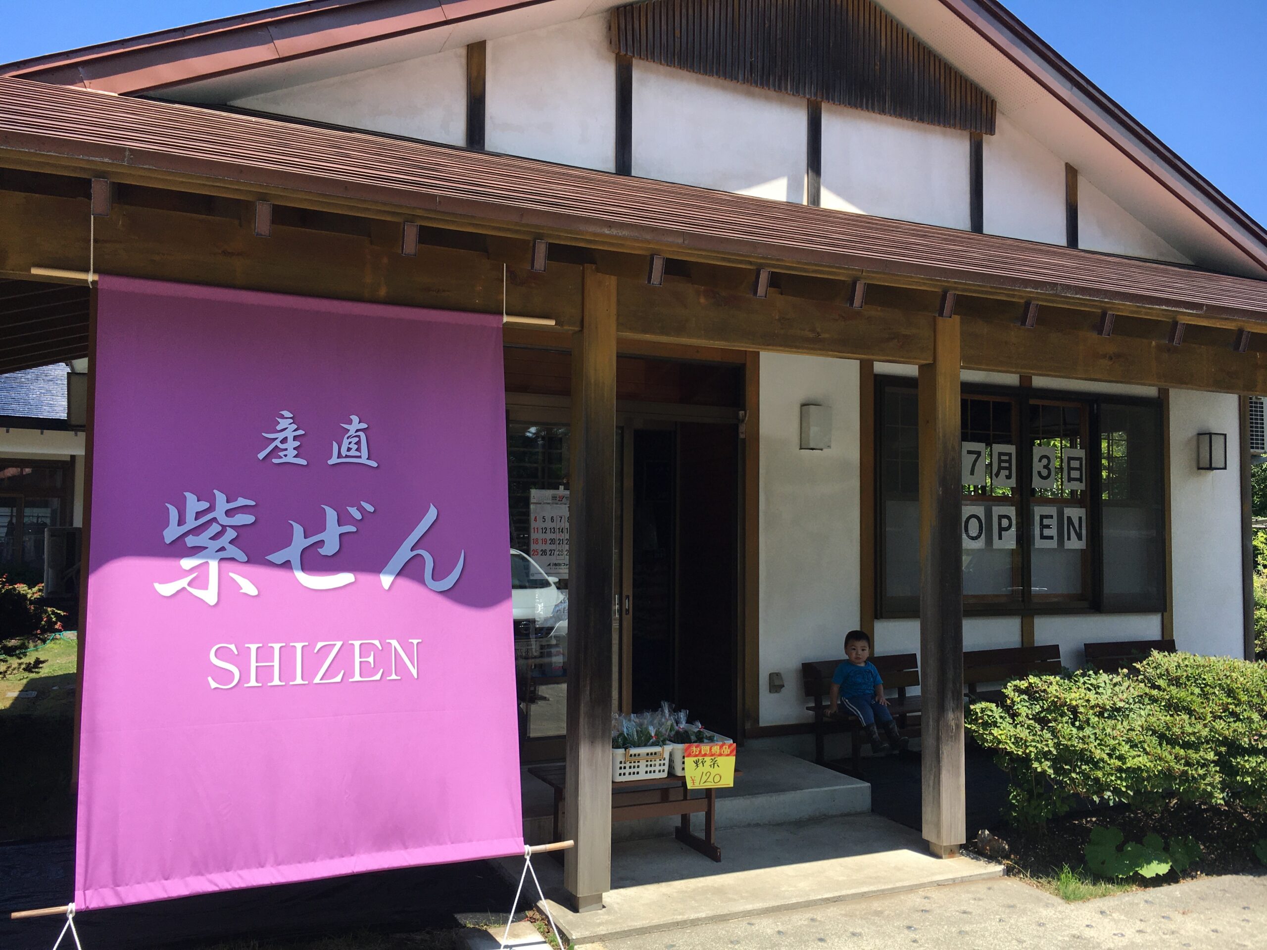 平内町の恵みをそのまま味わう直営店 米農家が営む食と直売の拠点――産直 紫ぜん(しぜん)