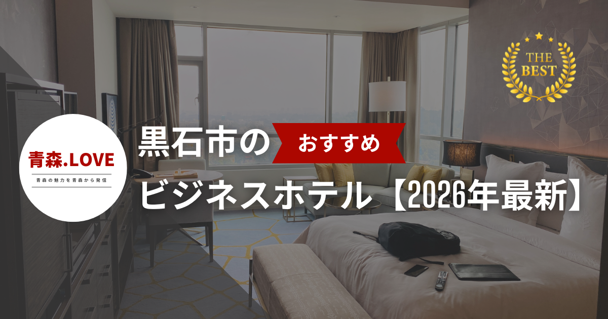 黒石市のおすすめのビジネスホテル【2026年最新】