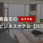 青森市のおすすめのビジネスホテル【2026年最新】