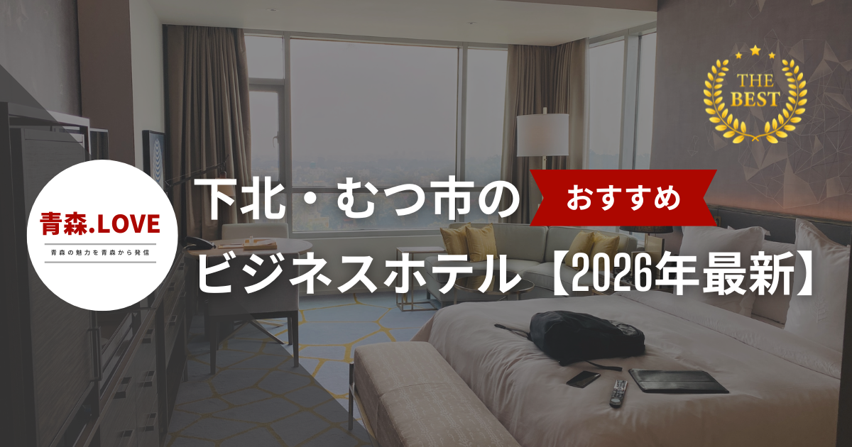 下北・むつ市のおすすめのビジネスホテル【2026年最新】
