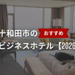 十和田市のおすすめのビジネスホテル【2026年最新】
