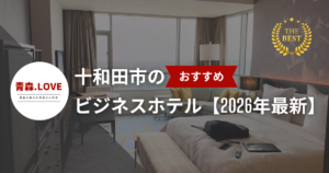 十和田市のおすすめのビジネスホテル【2026年最新】