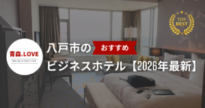 八戸市のおすすめのビジネスホテル【2026年最新】