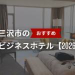 三沢市のおすすめのビジネスホテル【2026年最新】