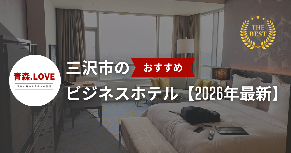 三沢市のおすすめのビジネスホテル【2026年最新】