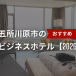 五所川原市のおすすめのビジネスホテル【2026年最新】