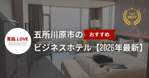 五所川原市のおすすめのビジネスホテル【2026年最新】