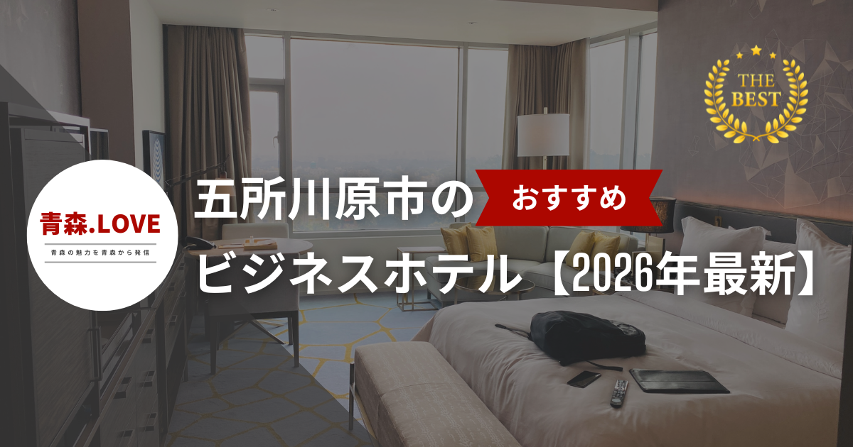 五所川原市のおすすめのビジネスホテル【2026年最新】