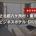 上北郡六ケ所村・東北町のおすすめのビジネスホテル【2026年最新】