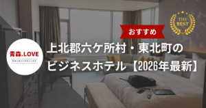 上北郡六ケ所村・東北町のおすすめのビジネスホテル【2026年最新】