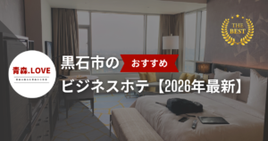 黒石市のおすすめのビジネスホテル【2026年最新】