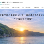 【下北半島の未来を考える新メディア】「構想しもきた」とは？歴史・産業・人をつなぐ情報発信サイトが誕生