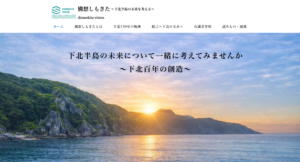 【下北半島の未来を考える新メディア】「構想しもきた」とは？歴史・産業・人をつなぐ情報発信サイトが誕生