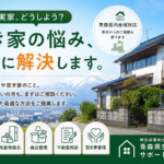「青森の実家、どうしよう？」県外からでも相談できる、青森県空き家対策サポート協会
