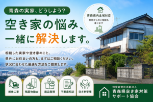 「青森の実家、どうしよう？」県外からでも相談できる、青森県空き家対策サポート協会