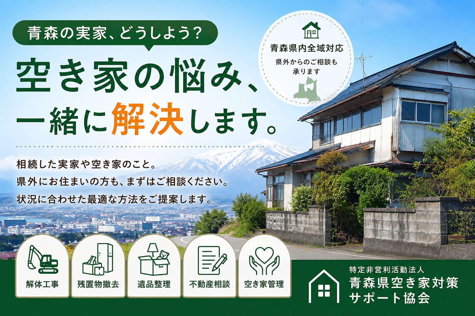 「青森の実家、どうしよう？」県外からでも相談できる、青森県空き家対策サポート協会