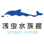 青森県営 浅虫水族館