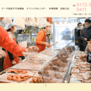 虹のマート | 青森県弘前市 | 津軽の味が集まる市場